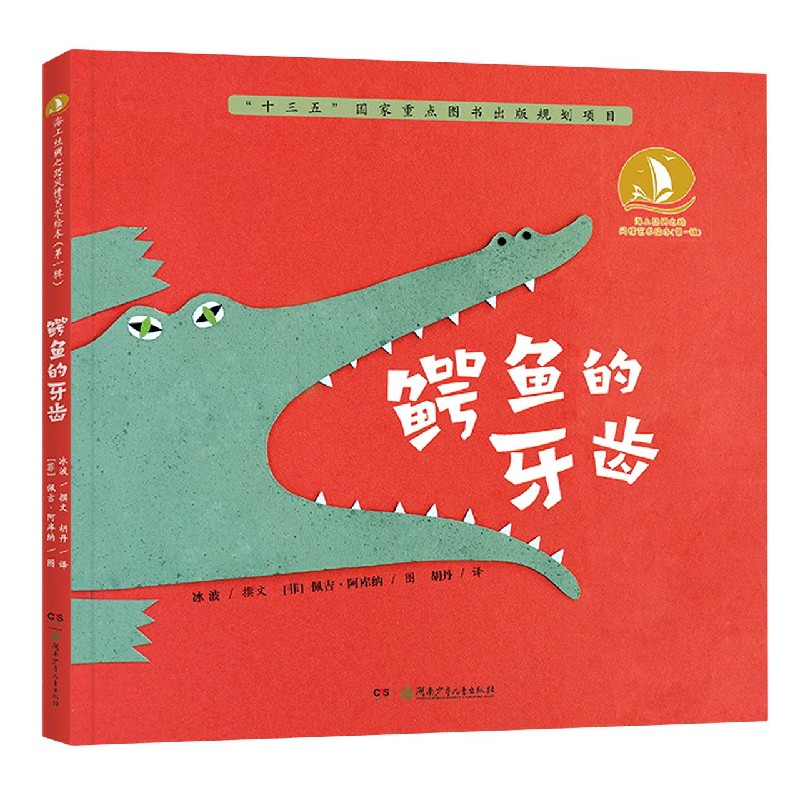 鳄鱼的牙齿(精)/海上丝绸之路风情艺术绘本