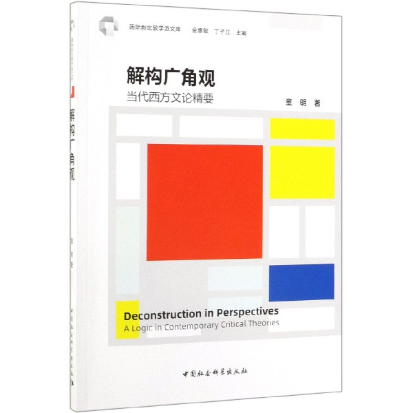 解构广角观(当代西方文论精要)/国际新比较学派文库