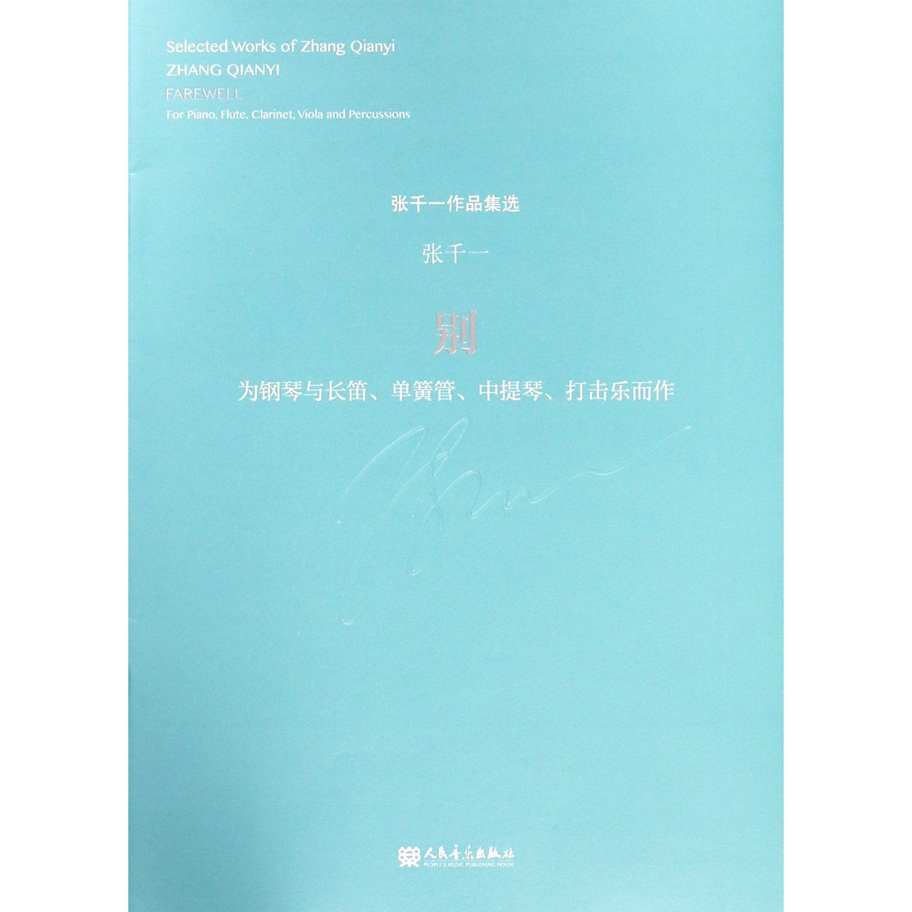别(为钢琴与长笛单簧管中提琴打击乐而作)/张千一作品集选