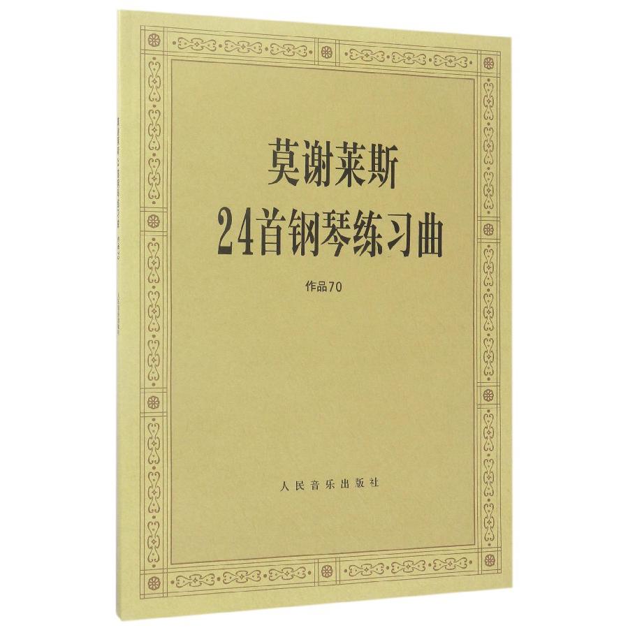 莫谢莱斯24首钢琴练习曲(作品70)