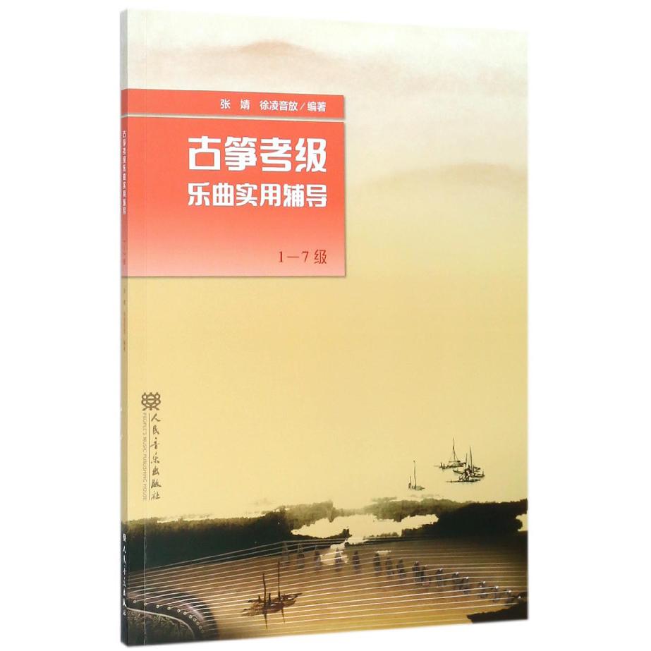 古筝考级乐曲实用辅导(1-7级)