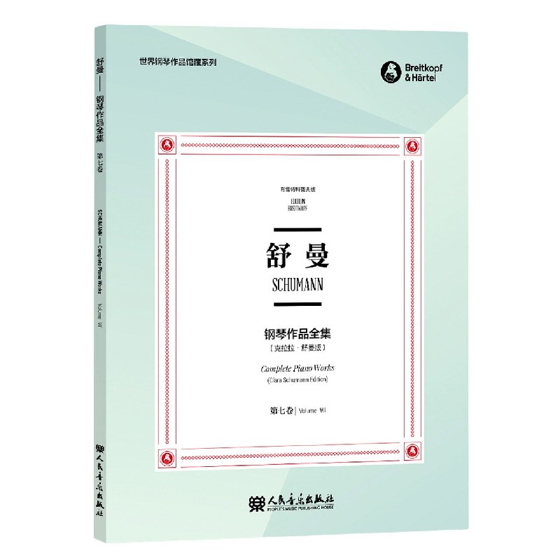 舒曼钢琴作品全集(第7卷克拉拉·舒曼版布雷特科普夫版)/世界钢琴作品馆藏系列