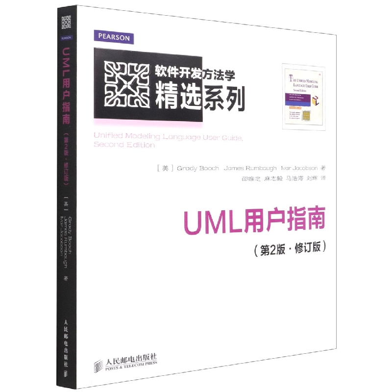 UML用户指南(第2版修订版)/软件开发方法学精选系列