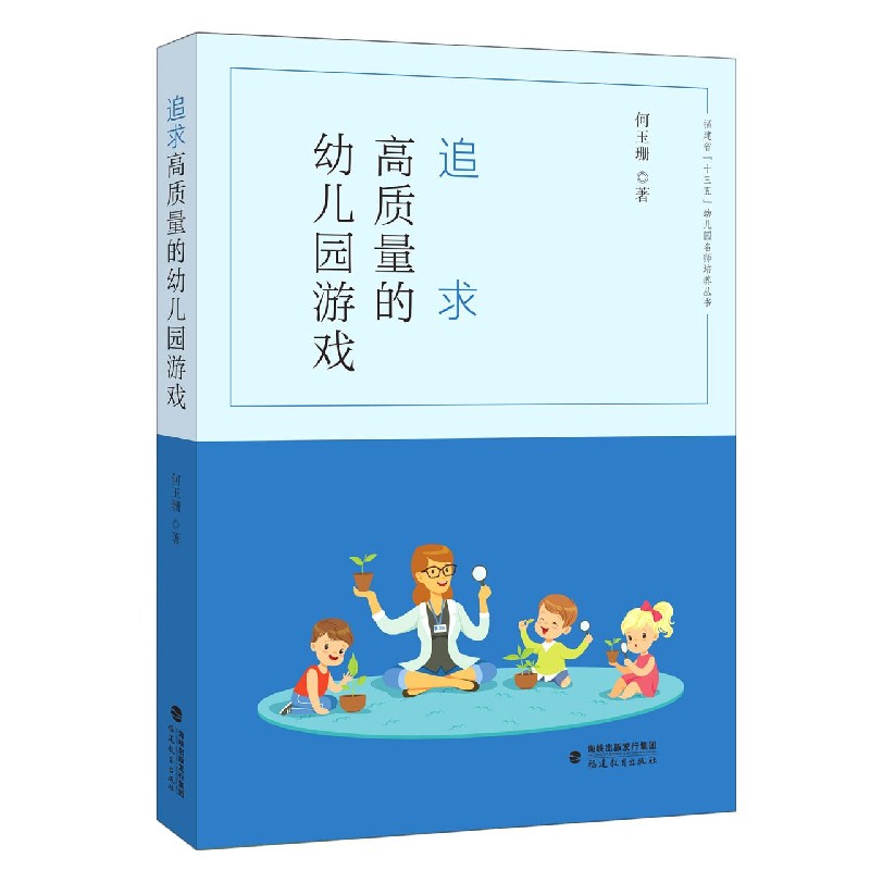 追求高质量的幼儿园游戏/福建省十三五幼儿园名师培养丛书