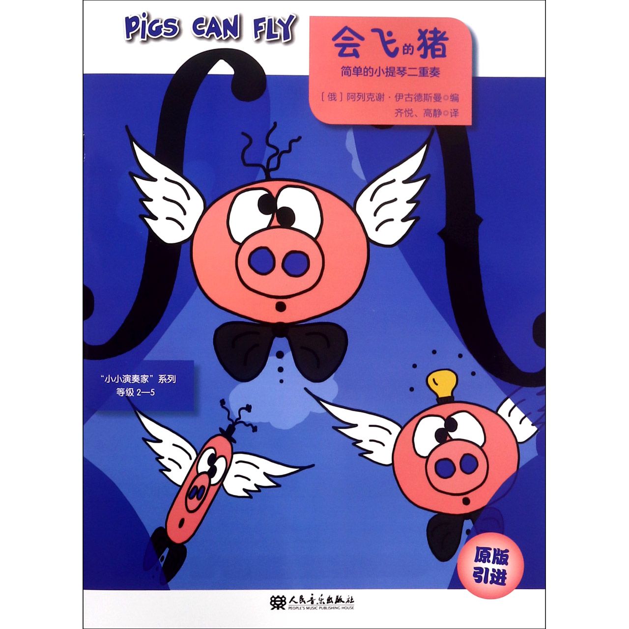 会飞的猪(简单的小提琴二重奏原版引进)/小小演奏家系列