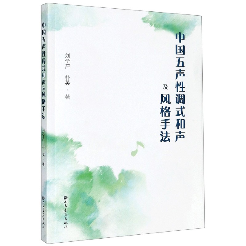 中国五声性调式和声及风格手法