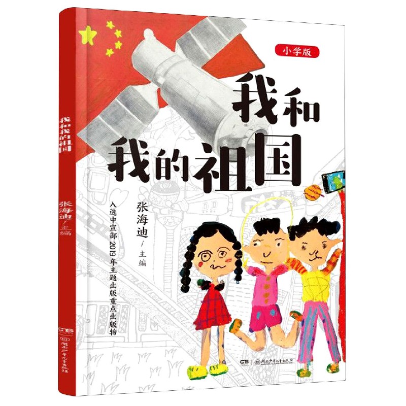 我和我的祖国(小学版)