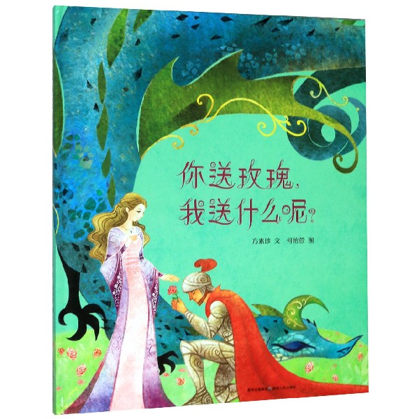 你送玫瑰我送什么呢(精)