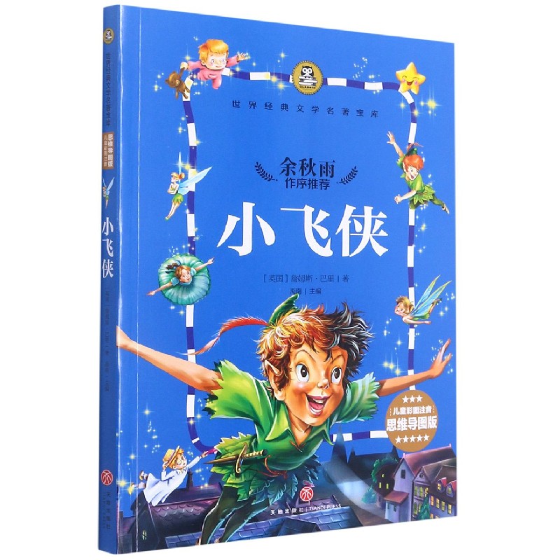 小飞侠(儿童彩图注音思维导图版)/世界经典文学名著宝库
