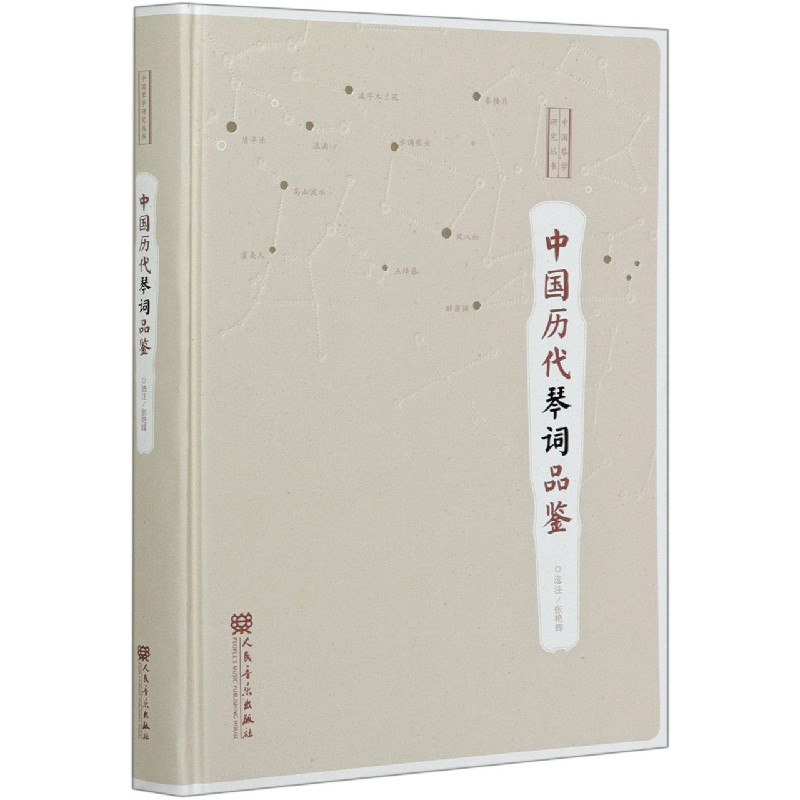 中国历代琴词品鉴(精)/中国琴学研究丛书