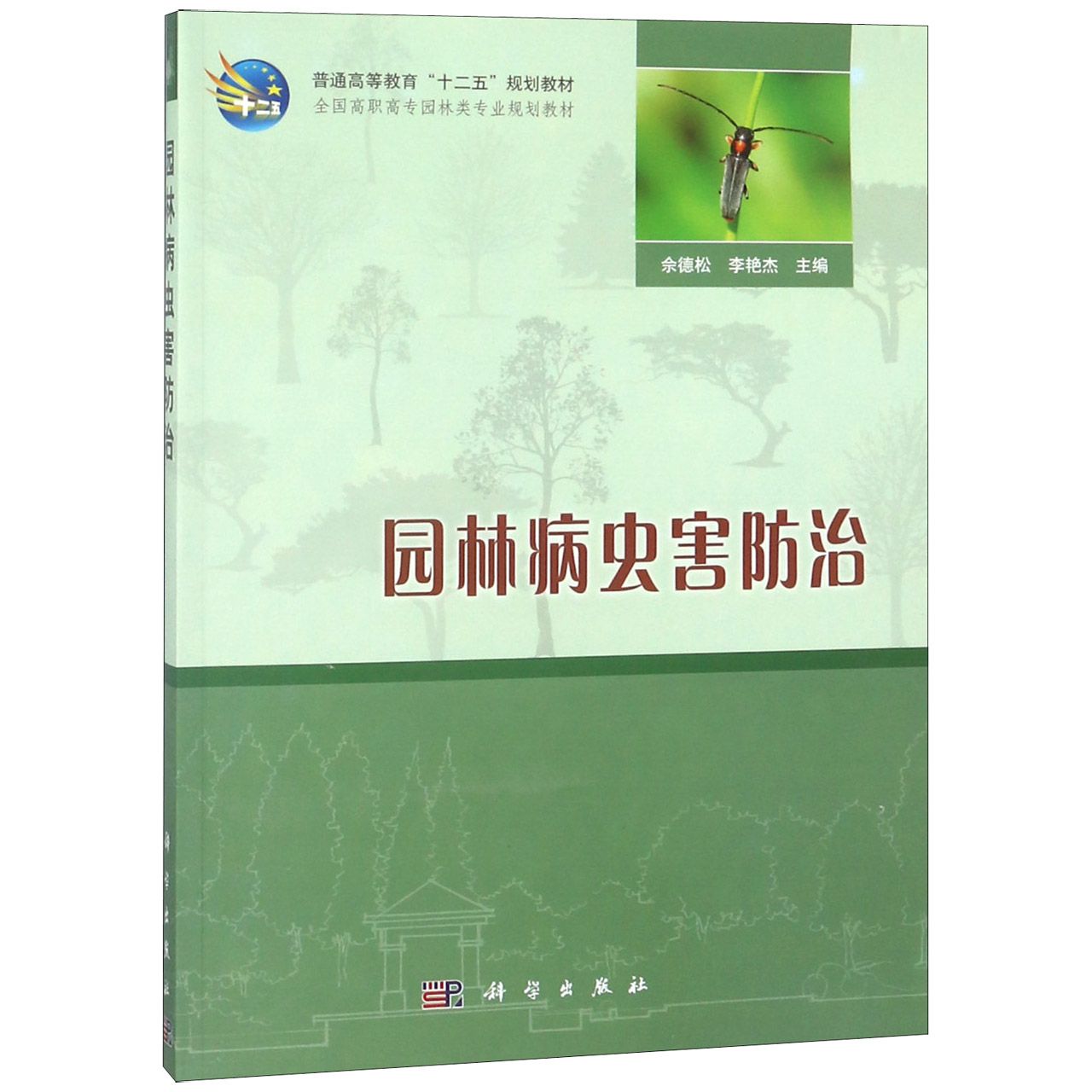 园林病虫害防治(全国高职高专园林类专业规划教材)