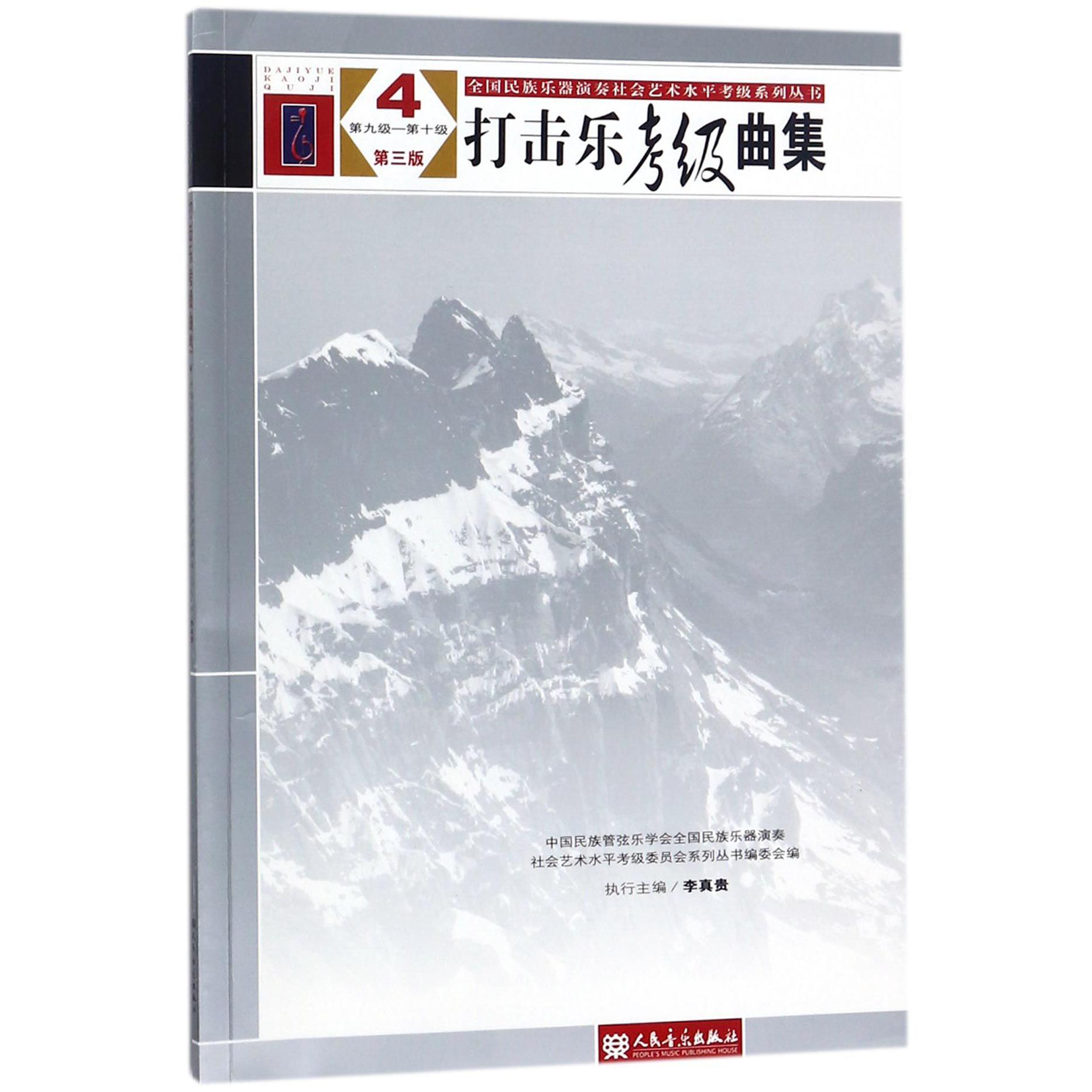 打击乐考级曲集（4第9级-第10级第3版）/全国民族乐器演奏社会艺术水平考级系列丛书