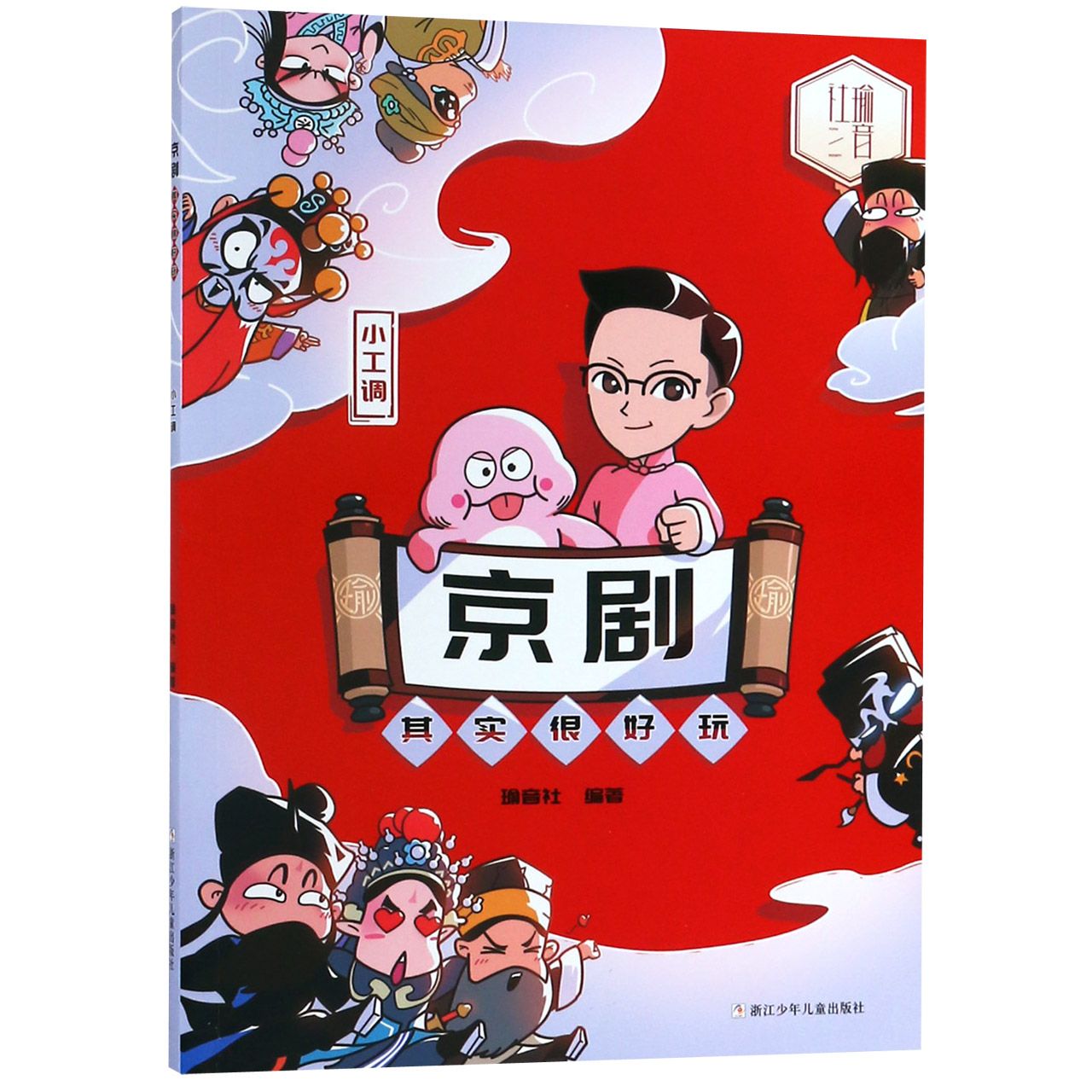 京剧其实很好玩（小工调）
