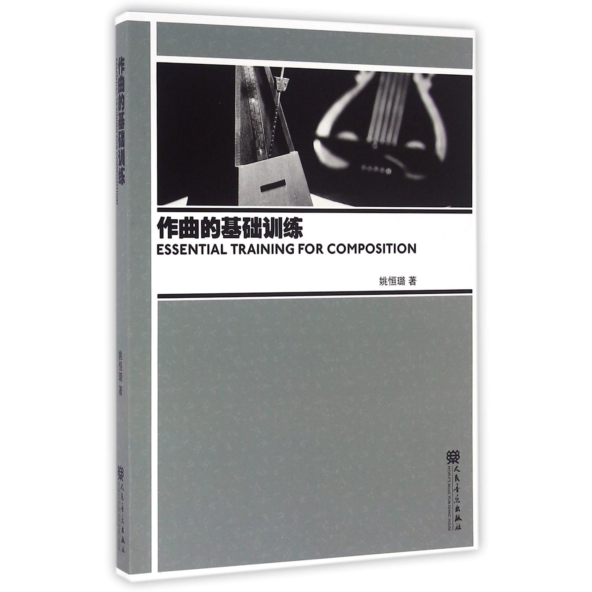 作曲的基础训练