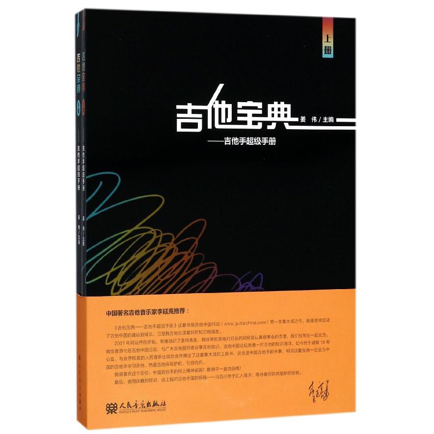 吉他宝典--吉他手超级手册（上下）