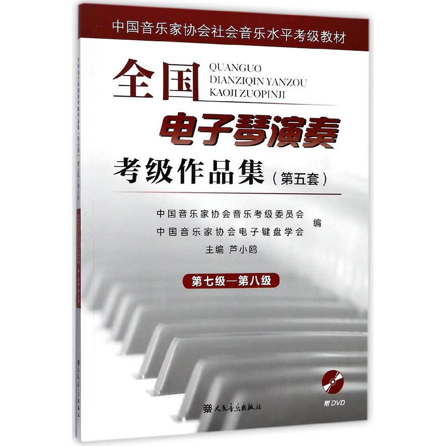 全国电子琴演奏考级作品集（附光盘第5套第7级-第8级中国音乐家协会社会音乐水平考级教 