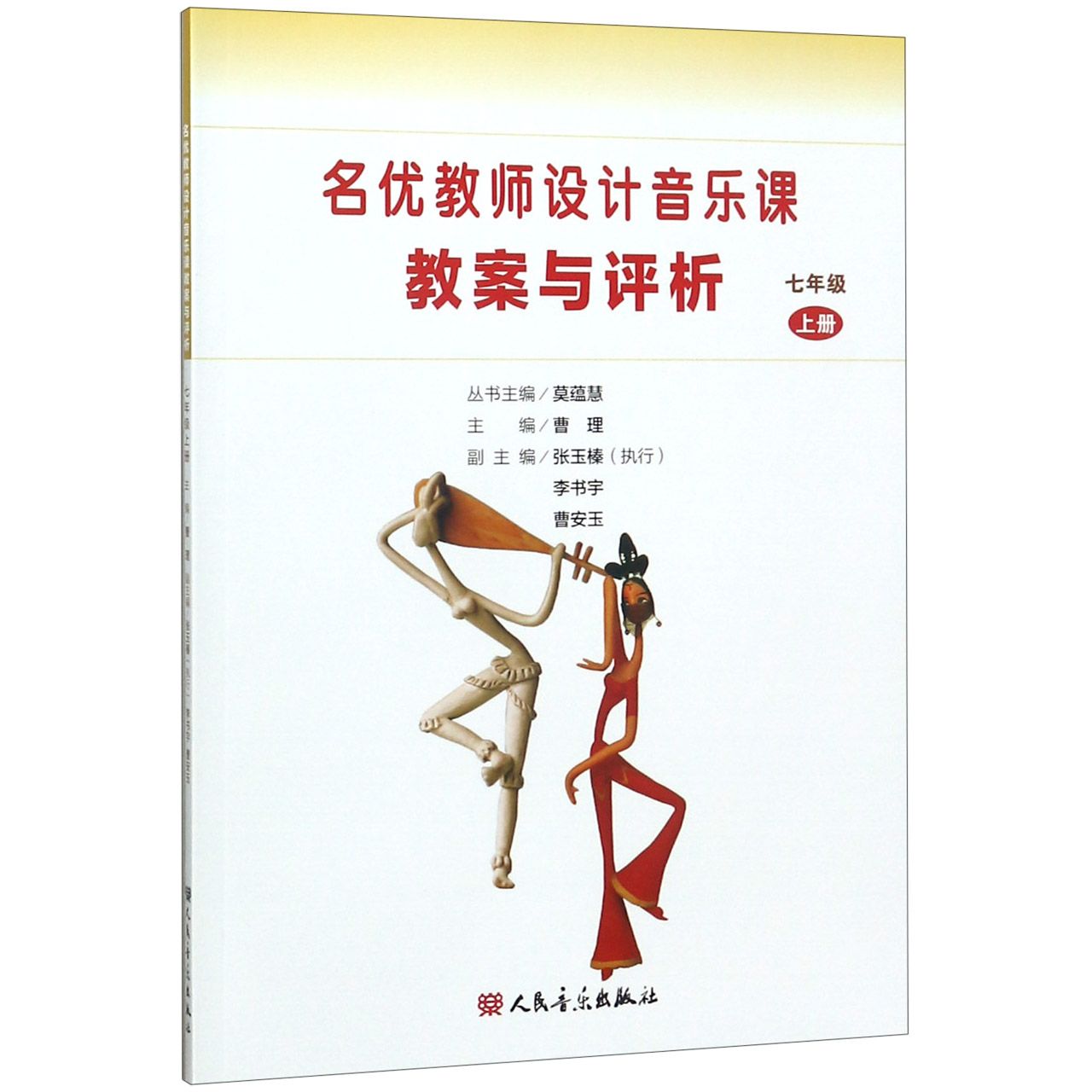 名优教师设计音乐课教案与评析（7上）