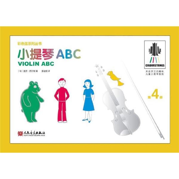 小提琴ABC（4）/彩色弦系列丛书