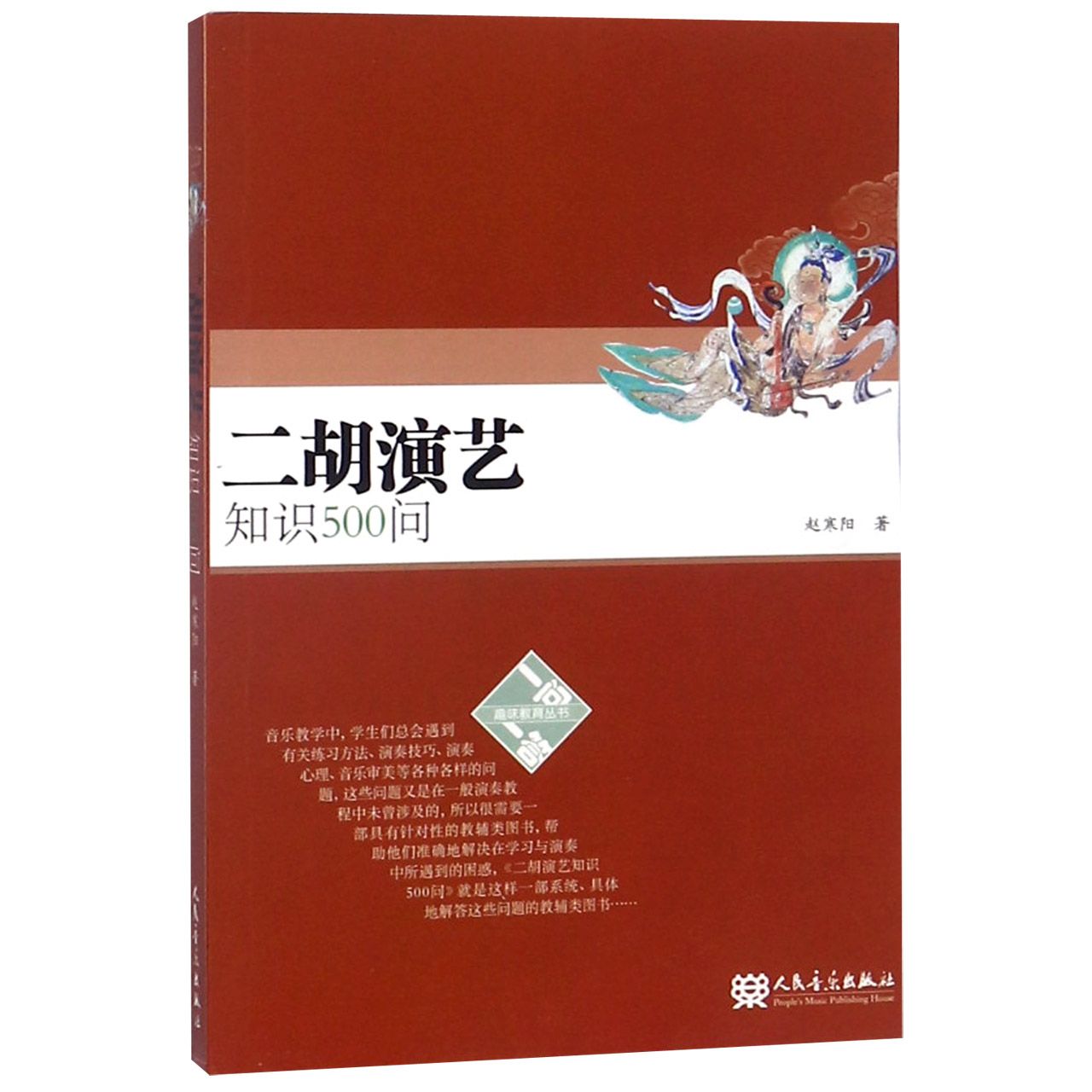 二胡演艺知识500问/一问一答趣味教育丛书