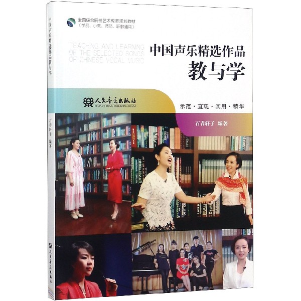 中国声乐精选作品教与学（学前小教师范职教通用全国综合院校艺术教育规划教材）