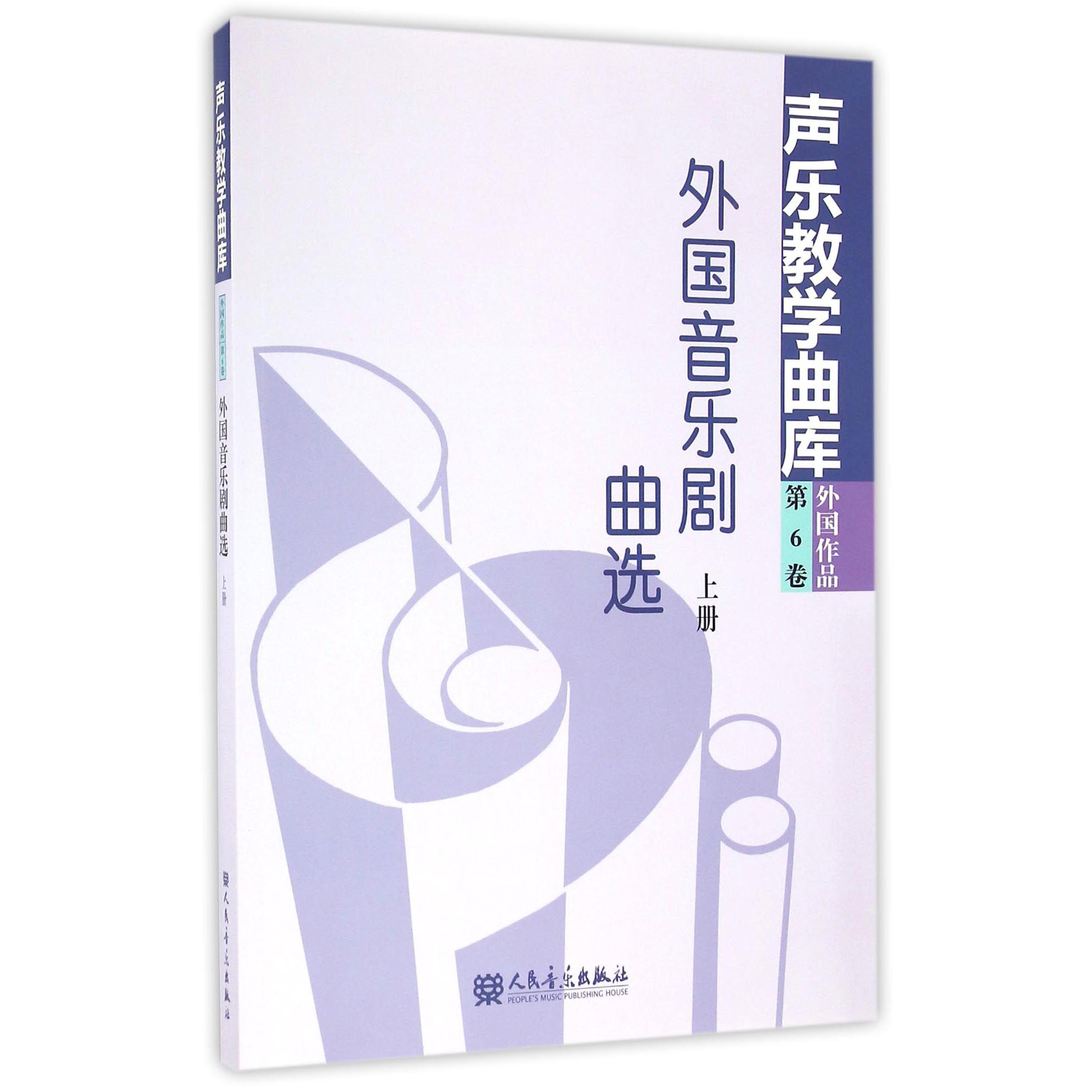 外国音乐剧曲选（上）/声乐教学曲库