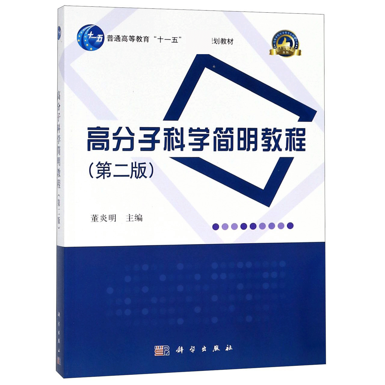 高分子科学简明教程(第2版普通高等教育十一五规划教材)