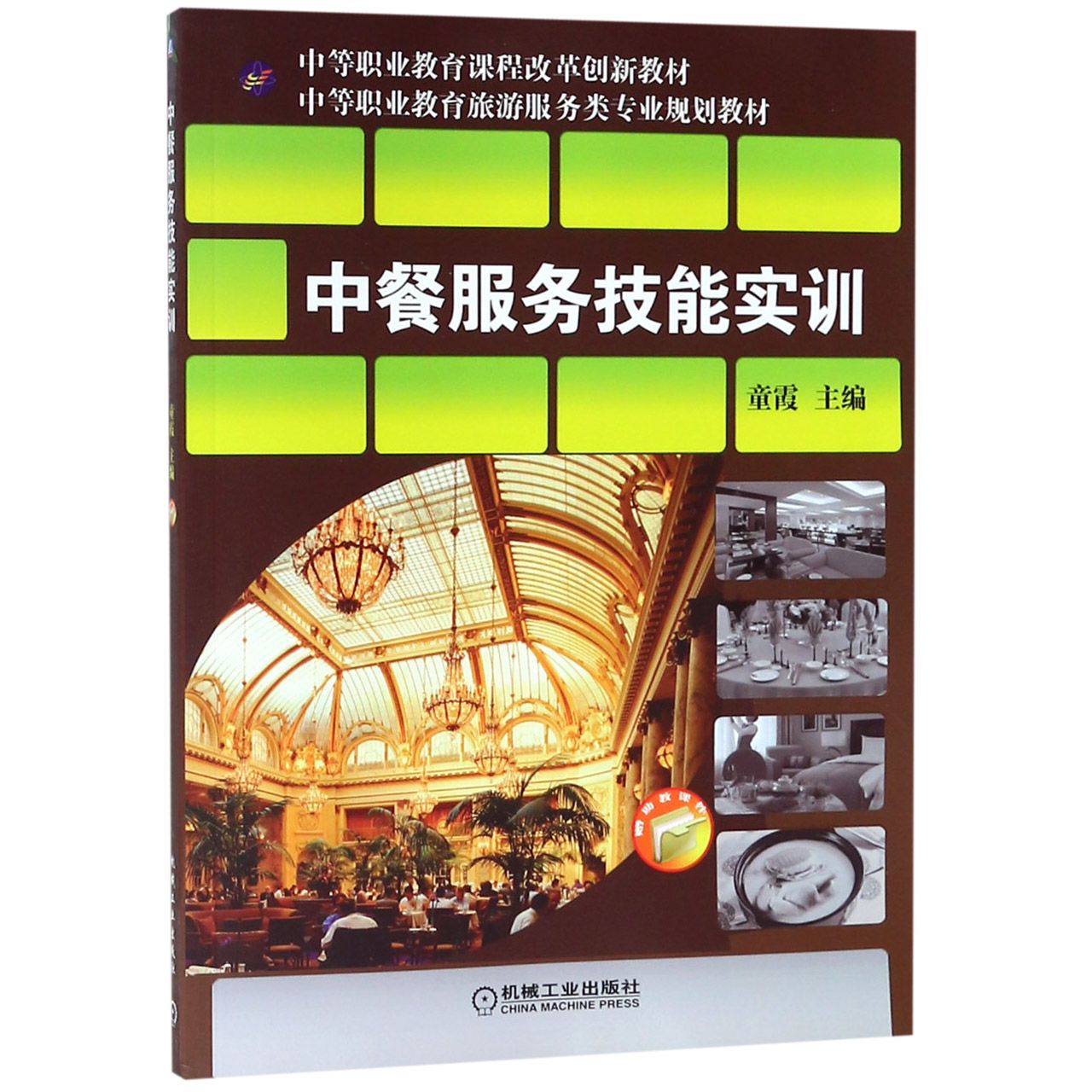 中餐服务技能实训(中等职业教育旅游服务类专业规划教材)