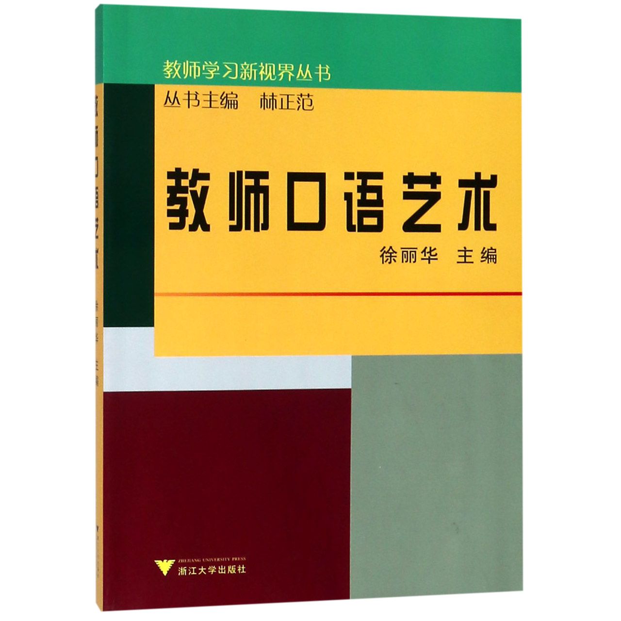 教师口语艺术/教师学习新视界丛书