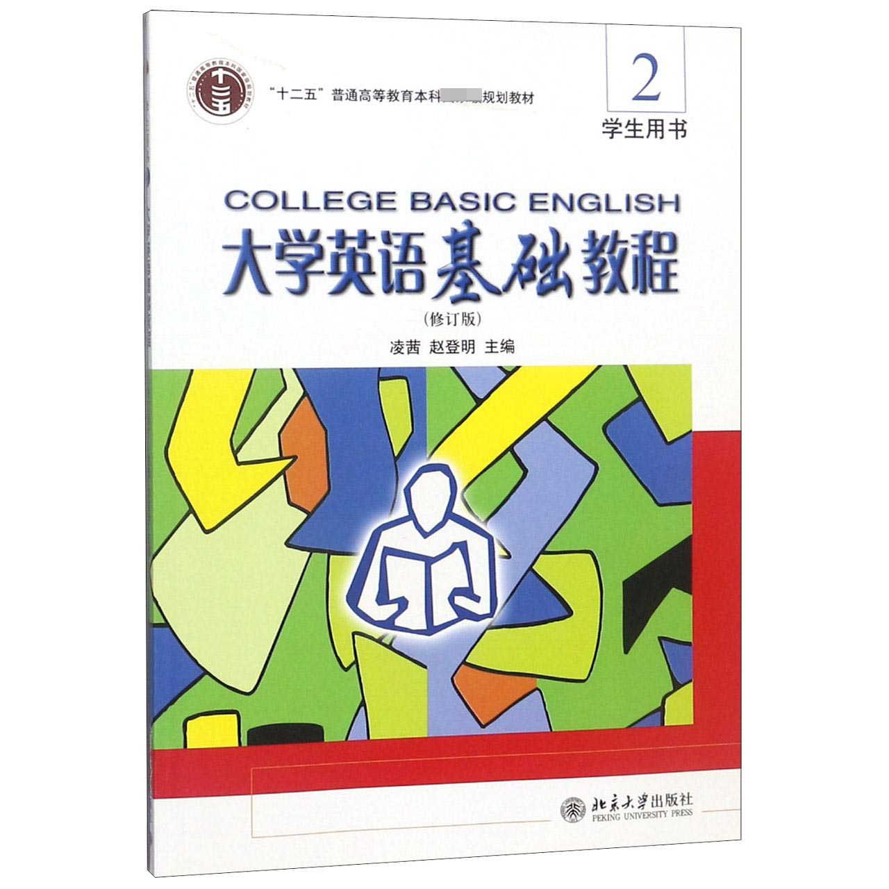 大学英语基础教程(附光盘2学生用书修订版)