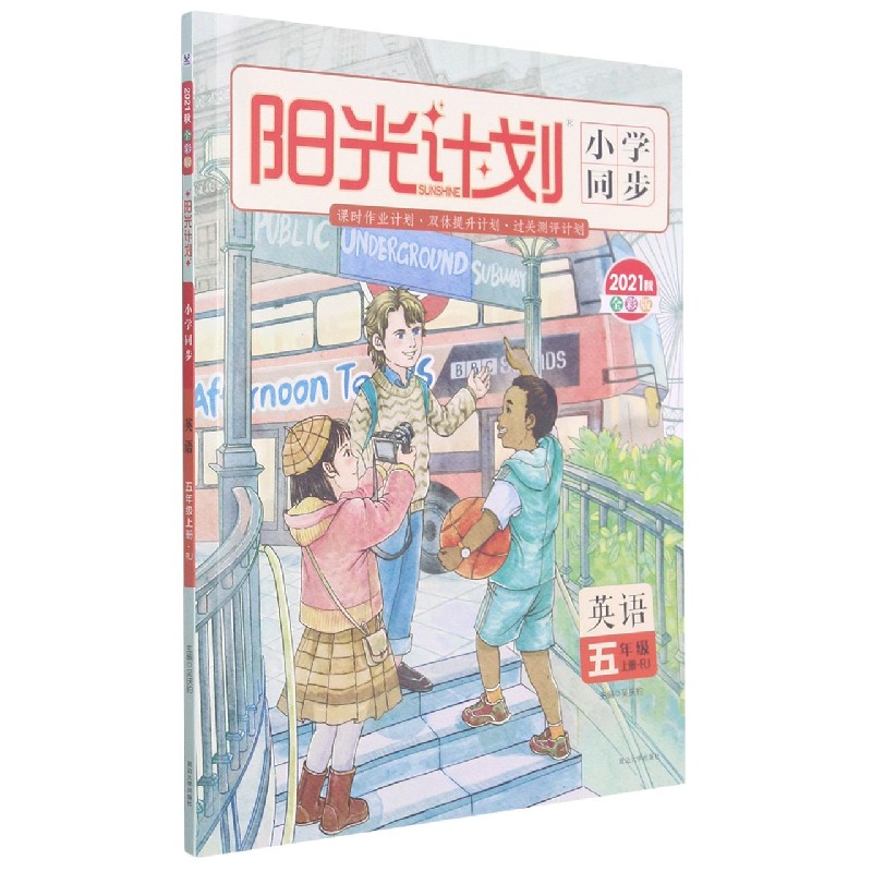 英语(5上RJ2021秋全彩版)/阳光计划小学同步