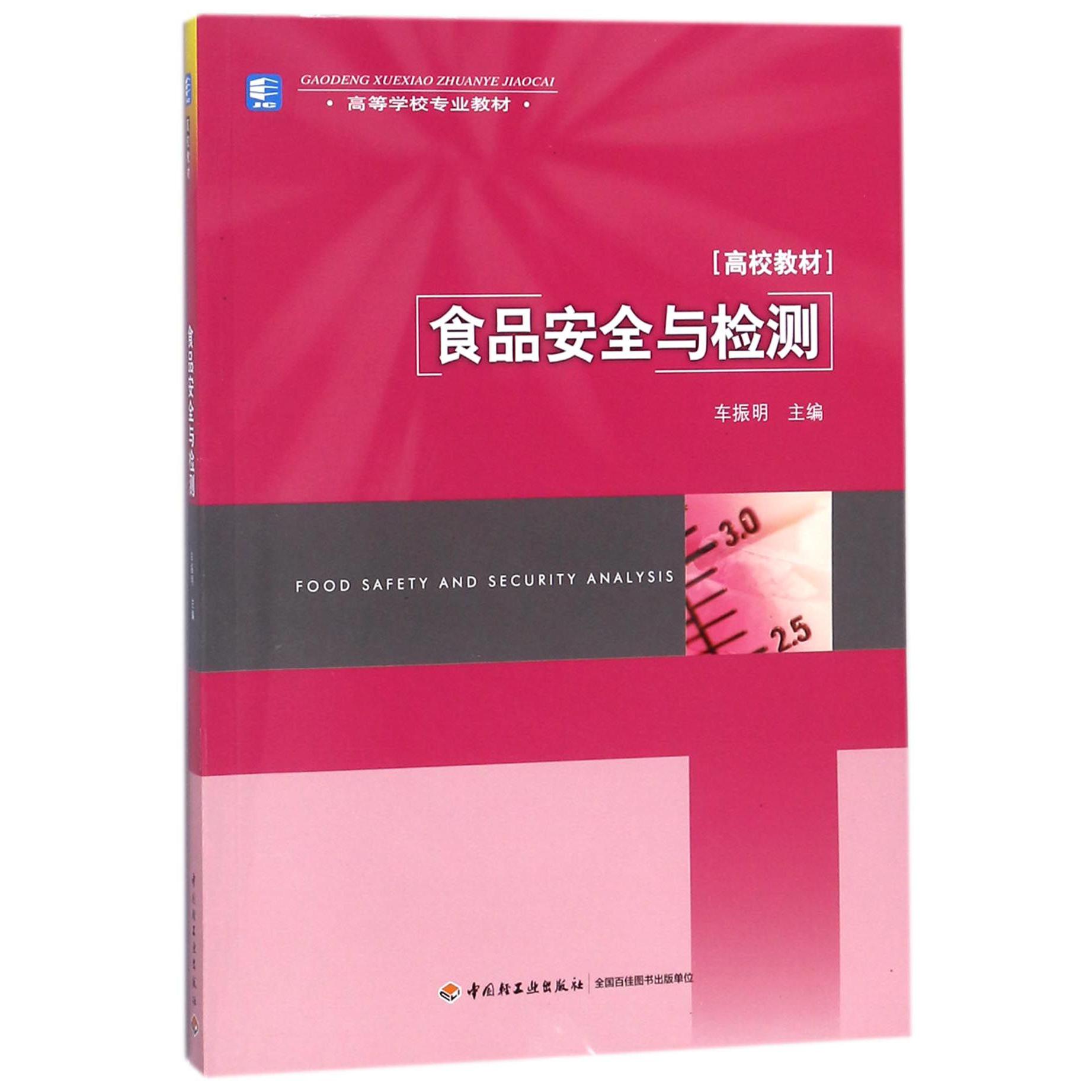食品安全与检测(高等学校专业教材)