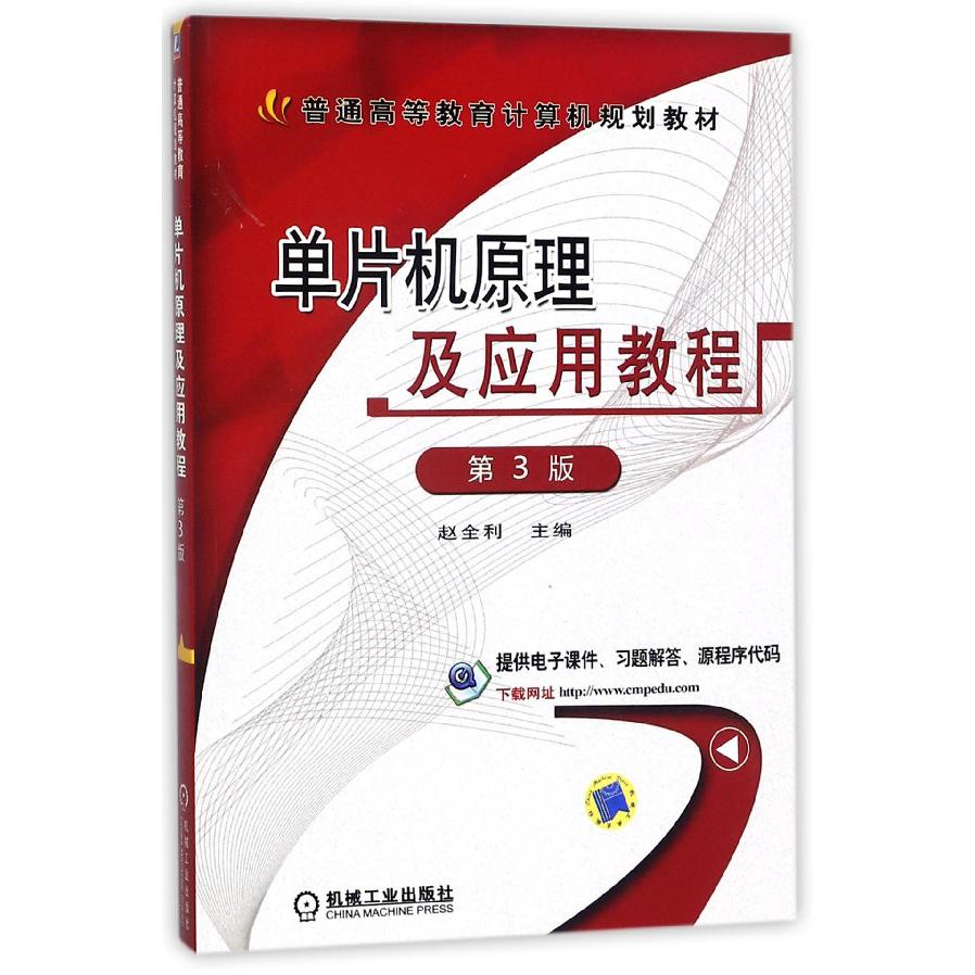 单片机原理及应用教程(第3版普通高等教育计算机规划教材)