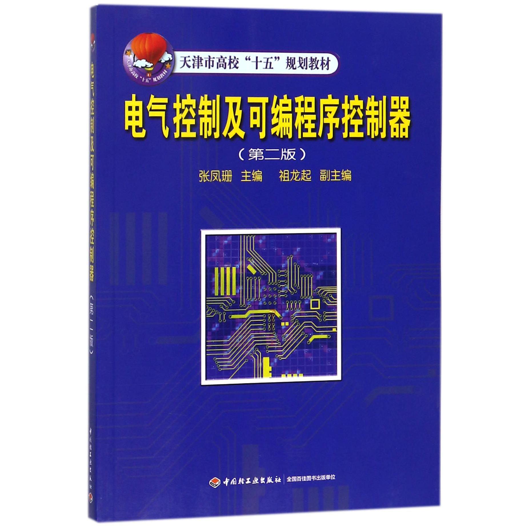 电气控制及可编程序控制器/天津市高校十五规划教材