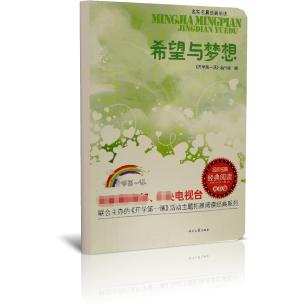 希望与梦想(名家名篇经典阅读青春版)/开学第一课