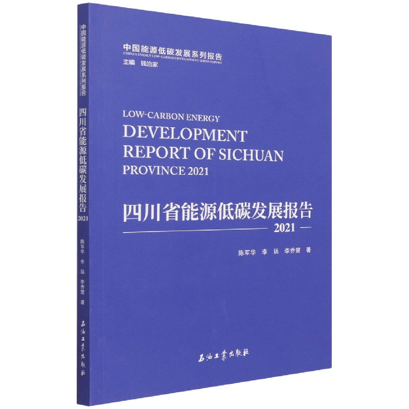 四川省能源低碳发展报告(2021)/中国能源低碳发展系列报告