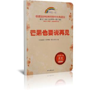 芒果也要说再见(中学生)/开学第一课