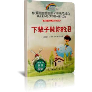 下辈子做你的泪(小学生)/开学第一课