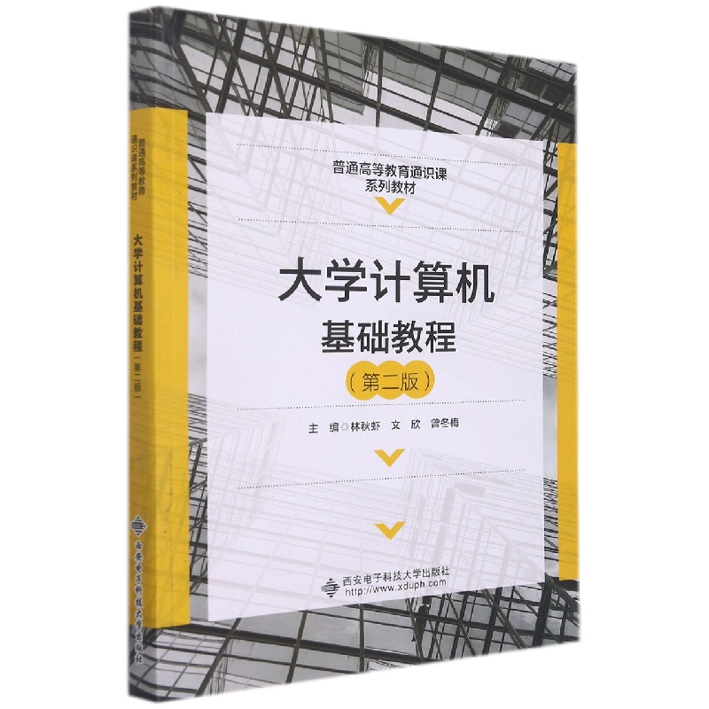 大学计算机基础教程（第二版）