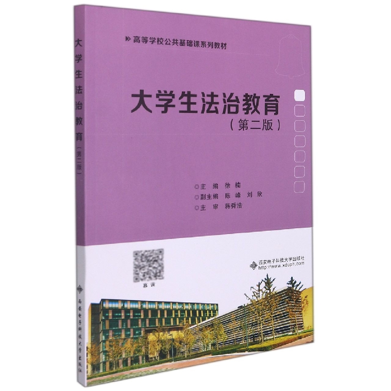 大学生法治教育（第二版）