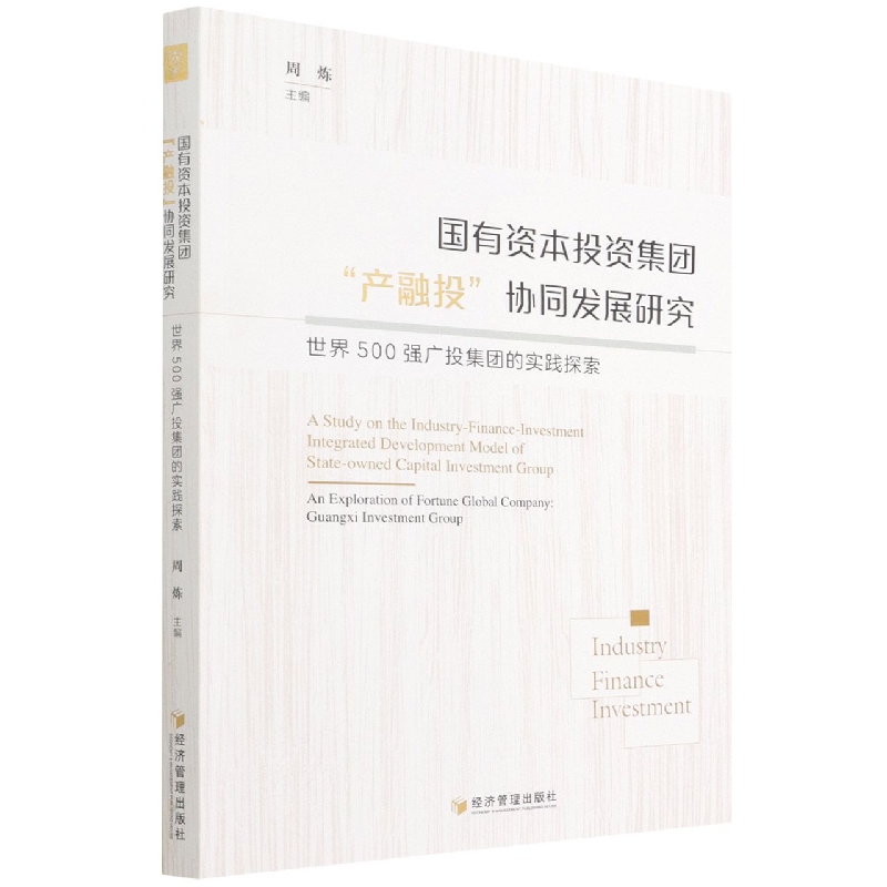 国有资本投资集团“产融投”协同发展研究