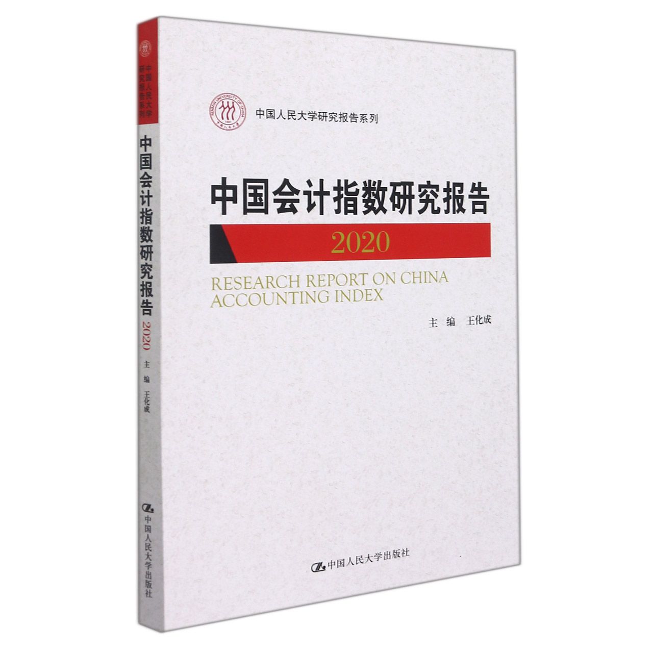 中国会计指数研究报告(2020)(中国人民大学研究报告系列)