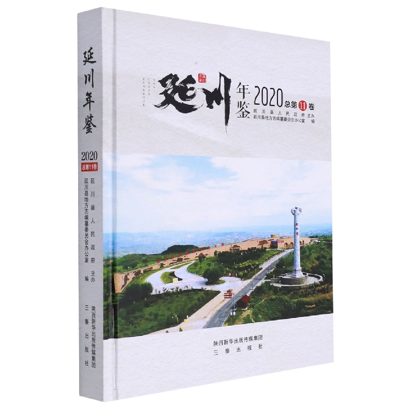 延川年鉴.2020