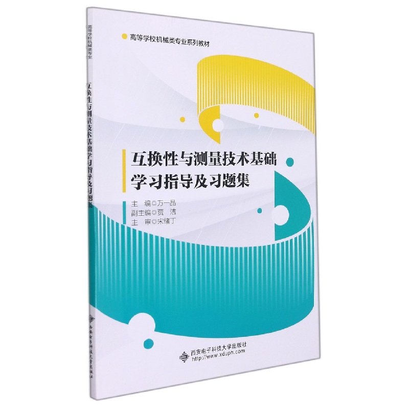 互换性与测量技术基础学习指导及习题集