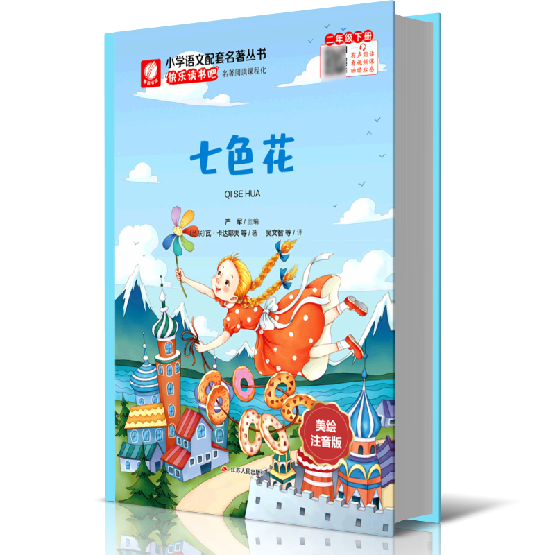 快乐读书吧 二年级(下)七色花