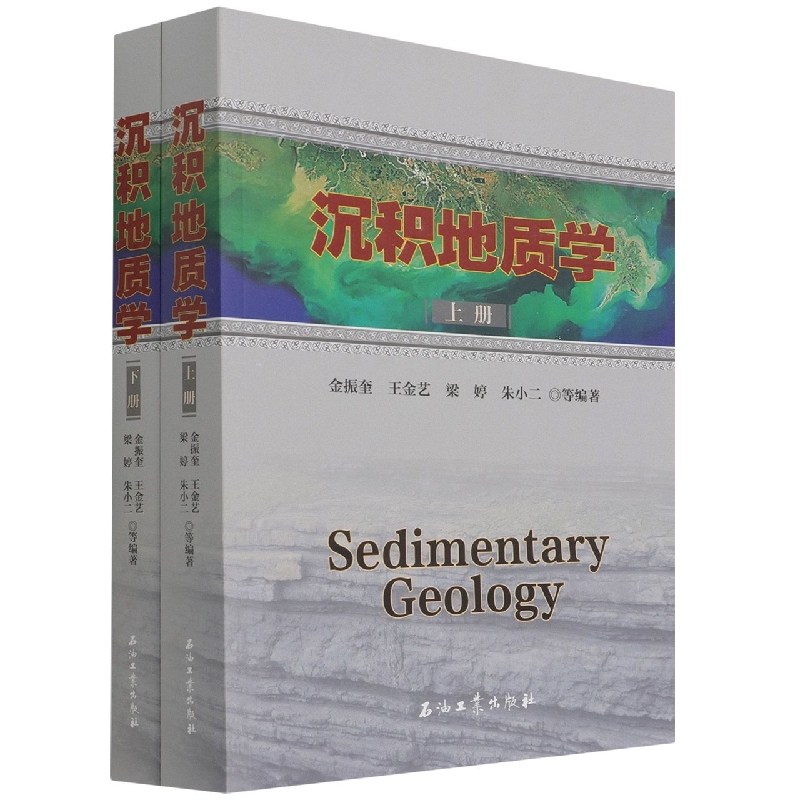 沉积地质学（上、下册）