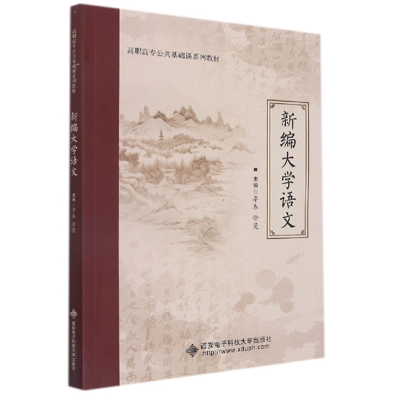 新编大学语文