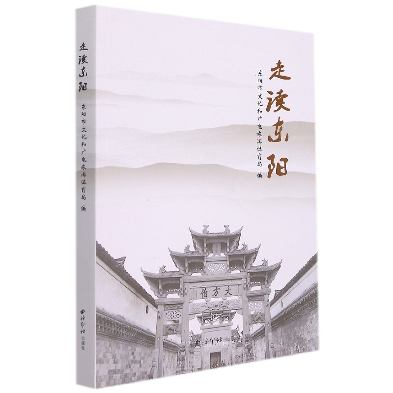 走读东阳