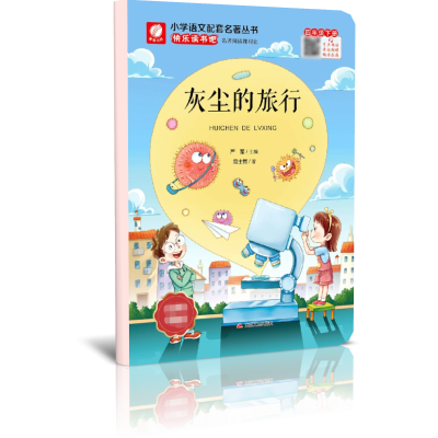 快乐读书吧 四年级(下)灰尘的旅行
