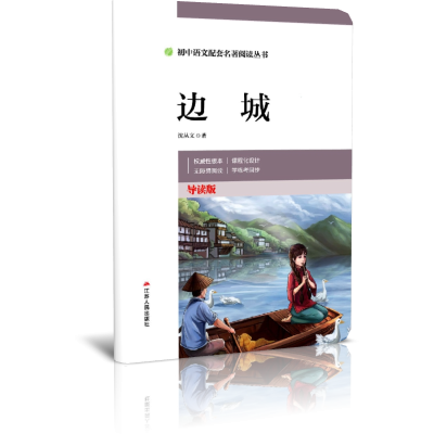 初中语文配套名著阅读丛书 边城