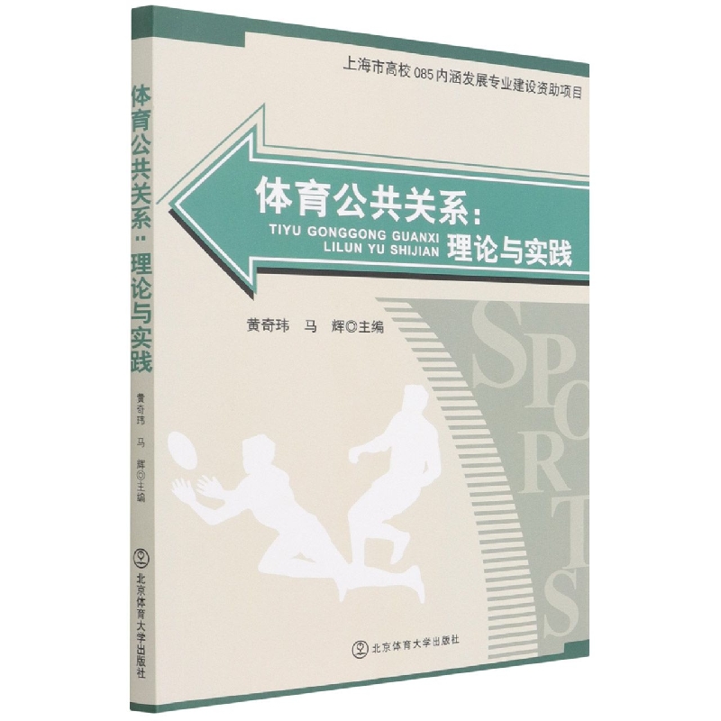 体育公共关系--理论与实践